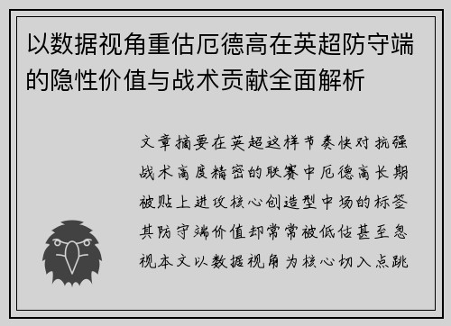 以数据视角重估厄德高在英超防守端的隐性价值与战术贡献全面解析 以数据视角重估厄德高在英超防守端的隐性价值与战术贡献全面解析