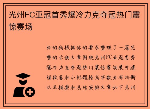 光州FC亚冠首秀爆冷力克夺冠热门震惊赛场 光州FC亚冠首秀爆冷力克夺冠热门震惊赛场