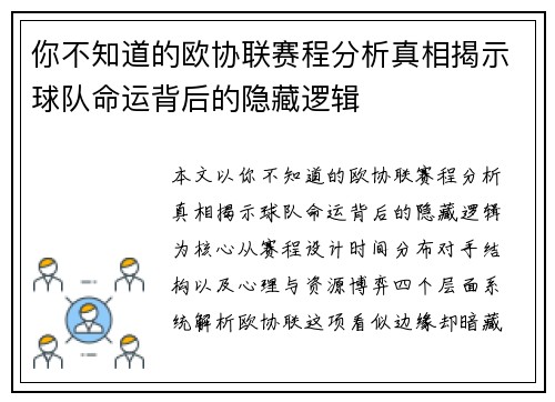 你不知道的欧协联赛程分析真相揭示球队命运背后的隐藏逻辑