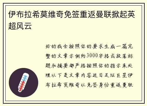 伊布拉希莫维奇免签重返曼联掀起英超风云 伊布拉希莫维奇免签重返曼联掀起英超风云