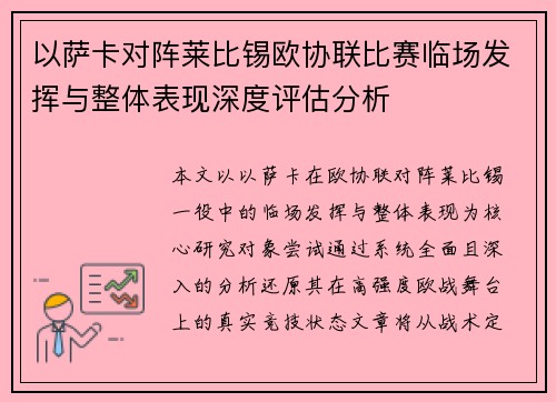 以萨卡对阵莱比锡欧协联比赛临场发挥与整体表现深度评估分析 以萨卡对阵莱比锡欧协联比赛临场发挥与整体表现深度评估分析