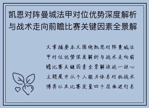 凯恩对阵曼城法甲对位优势深度解析与战术走向前瞻比赛关键因素全景解读 凯恩对阵曼城法甲对位优势深度解析与战术走向前瞻比赛关键因素全景解读