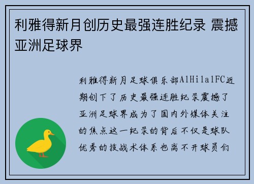 利雅得新月创历史最强连胜纪录 震撼亚洲足球界 利雅得新月创历史最强连胜纪录 震撼亚洲足球界