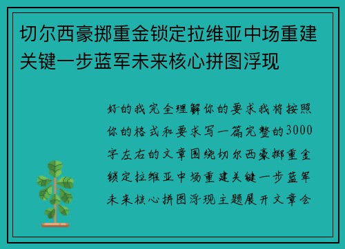 切尔西豪掷重金锁定拉维亚中场重建关键一步蓝军未来核心拼图浮现 切尔西豪掷重金锁定拉维亚中场重建关键一步蓝军未来核心拼图浮现