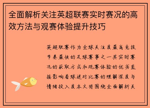 全面解析关注英超联赛实时赛况的高效方法与观赛体验提升技巧 全面解析关注英超联赛实时赛况的高效方法与观赛体验提升技巧