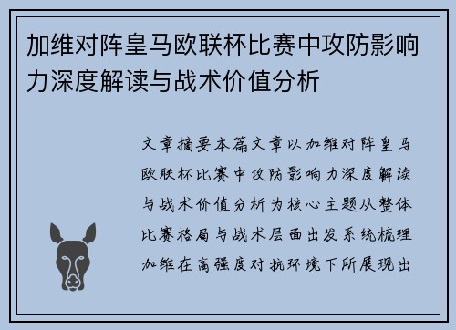 加维对阵皇马欧联杯比赛中攻防影响力深度解读与战术价值分析