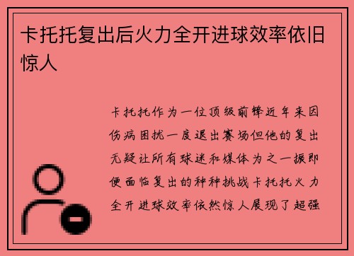卡托托复出后火力全开进球效率依旧惊人 卡托托复出后火力全开进球效率依旧惊人