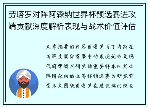 劳塔罗对阵阿森纳世界杯预选赛进攻端贡献深度解析表现与战术价值评估 劳塔罗对阵阿森纳世界杯预选赛进攻端贡献深度解析表现与战术价值评估
