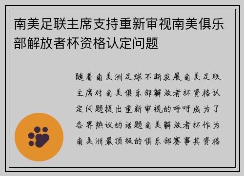 南美足联主席支持重新审视南美俱乐部解放者杯资格认定问题 南美足联主席支持重新审视南美俱乐部解放者杯资格认定问题