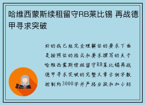 哈维西蒙斯续租留守RB莱比锡 再战德甲寻求突破