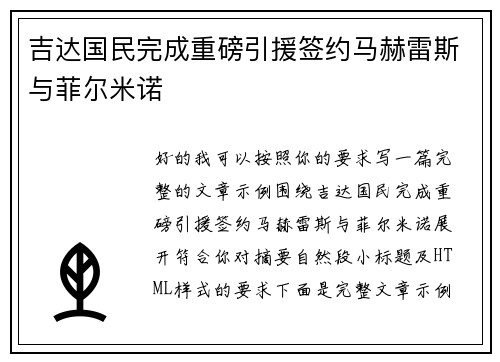 吉达国民完成重磅引援签约马赫雷斯与菲尔米诺 吉达国民完成重磅引援签约马赫雷斯与菲尔米诺