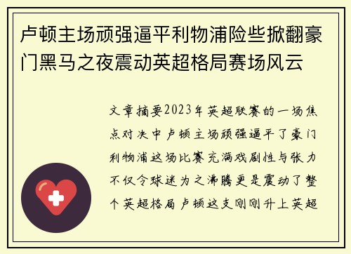 卢顿主场顽强逼平利物浦险些掀翻豪门黑马之夜震动英超格局赛场风云