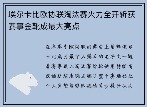 埃尔卡比欧协联淘汰赛火力全开斩获赛事金靴成最大亮点 埃尔卡比欧协联淘汰赛火力全开斩获赛事金靴成最大亮点
