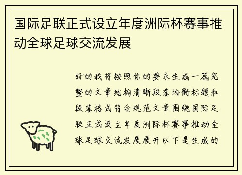 国际足联正式设立年度洲际杯赛事推动全球足球交流发展 国际足联正式设立年度洲际杯赛事推动全球足球交流发展