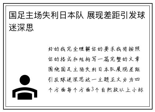 国足主场失利日本队 展现差距引发球迷深思 国足主场失利日本队 展现差距引发球迷深思