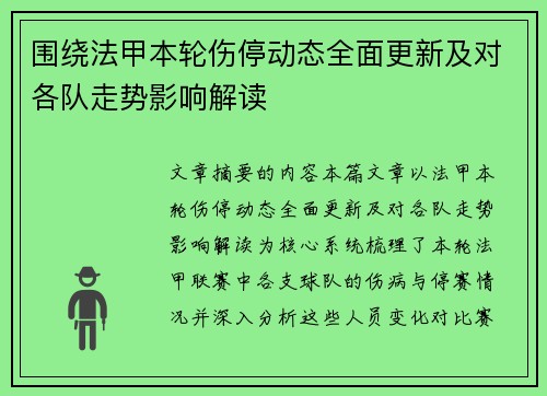 围绕法甲本轮伤停动态全面更新及对各队走势影响解读 围绕法甲本轮伤停动态全面更新及对各队走势影响解读