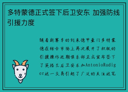 多特蒙德正式签下后卫安东 加强防线引援力度