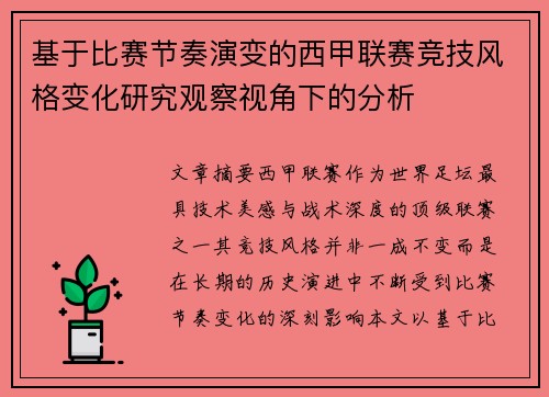 基于比赛节奏演变的西甲联赛竞技风格变化研究观察视角下的分析 基于比赛节奏演变的西甲联赛竞技风格变化研究观察视角下的分析