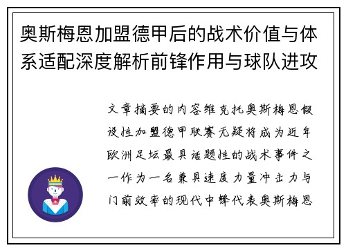奥斯梅恩加盟德甲后的战术价值与体系适配深度解析前锋作用与球队进攻提升 奥斯梅恩加盟德甲后的战术价值与体系适配深度解析前锋作用与球队进攻提升