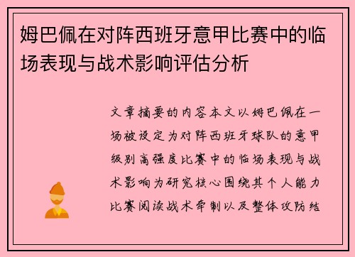 姆巴佩在对阵西班牙意甲比赛中的临场表现与战术影响评估分析 姆巴佩在对阵西班牙意甲比赛中的临场表现与战术影响评估分析