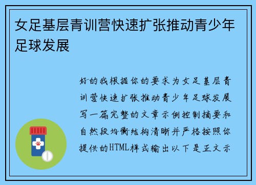 女足基层青训营快速扩张推动青少年足球发展 女足基层青训营快速扩张推动青少年足球发展