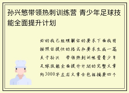 孙兴慜带领热刺训练营 青少年足球技能全面提升计划