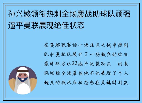 孙兴慜领衔热刺全场鏖战助球队顽强逼平曼联展现绝佳状态 孙兴慜领衔热刺全场鏖战助球队顽强逼平曼联展现绝佳状态