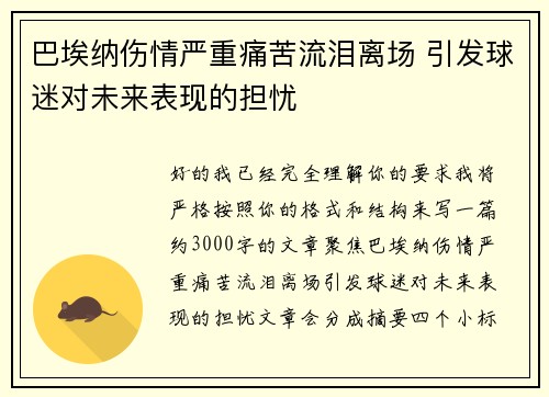 巴埃纳伤情严重痛苦流泪离场 引发球迷对未来表现的担忧
