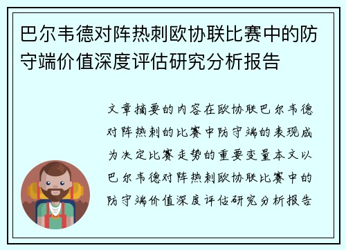 巴尔韦德对阵热刺欧协联比赛中的防守端价值深度评估研究分析报告