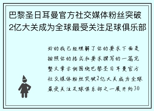 巴黎圣日耳曼官方社交媒体粉丝突破2亿大关成为全球最受关注足球俱乐部之一