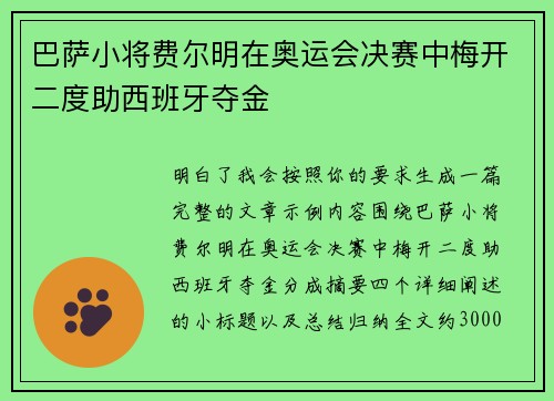 巴萨小将费尔明在奥运会决赛中梅开二度助西班牙夺金