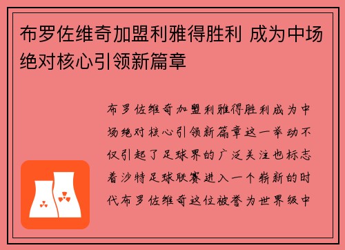 布罗佐维奇加盟利雅得胜利 成为中场绝对核心引领新篇章