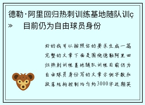 德勒·阿里回归热刺训练基地随队训练 目前仍为自由球员身份