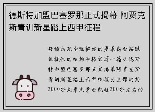 德斯特加盟巴塞罗那正式揭幕 阿贾克斯青训新星踏上西甲征程