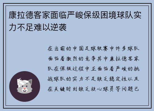 康拉德客家面临严峻保级困境球队实力不足难以逆袭