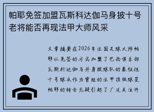 帕耶免签加盟瓦斯科达伽马身披十号老将能否再现法甲大师风采