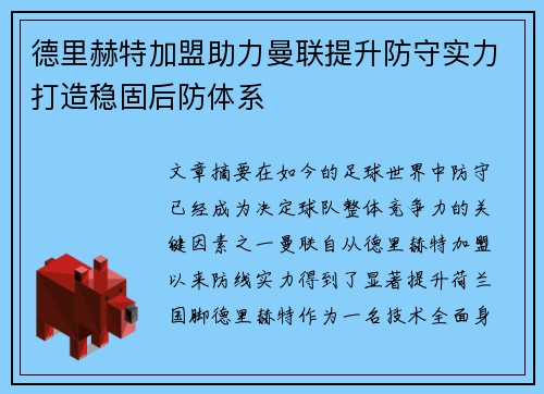 德里赫特加盟助力曼联提升防守实力打造稳固后防体系