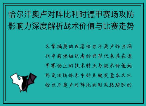 恰尔汗奥卢对阵比利时德甲赛场攻防影响力深度解析战术价值与比赛走势