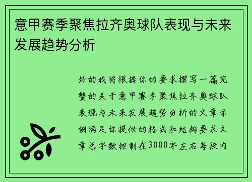 意甲赛季聚焦拉齐奥球队表现与未来发展趋势分析
