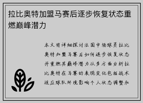 拉比奥特加盟马赛后逐步恢复状态重燃巅峰潜力