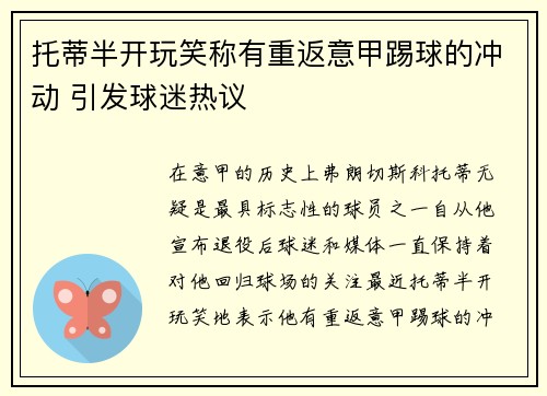 托蒂半开玩笑称有重返意甲踢球的冲动 引发球迷热议