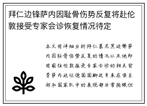 拜仁边锋萨内因耻骨伤势反复将赴伦敦接受专家会诊恢复情况待定