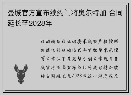曼城官方宣布续约门将奥尔特加 合同延长至2028年