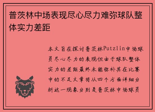 普茨林中场表现尽心尽力难弥球队整体实力差距