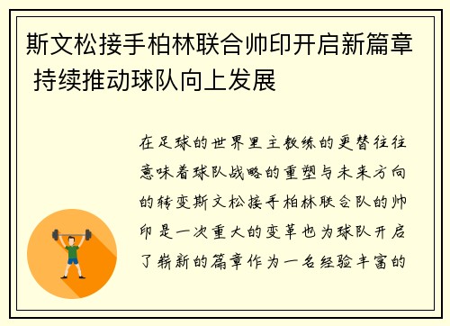 斯文松接手柏林联合帅印开启新篇章 持续推动球队向上发展
