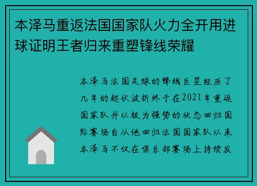 本泽马重返法国国家队火力全开用进球证明王者归来重塑锋线荣耀