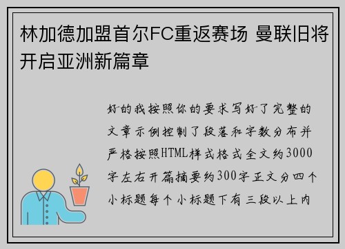 林加德加盟首尔FC重返赛场 曼联旧将开启亚洲新篇章