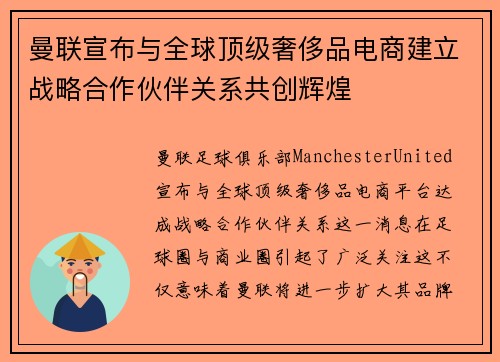 曼联宣布与全球顶级奢侈品电商建立战略合作伙伴关系共创辉煌