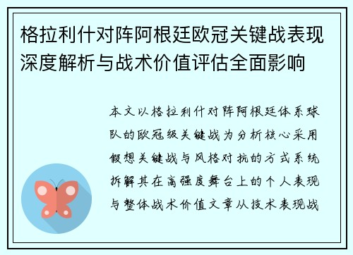 格拉利什对阵阿根廷欧冠关键战表现深度解析与战术价值评估全面影响