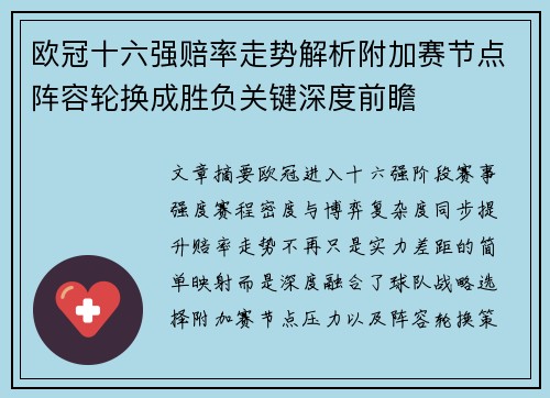 欧冠十六强赔率走势解析附加赛节点阵容轮换成胜负关键深度前瞻